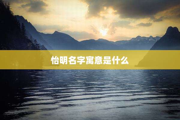 怡明名字寓意是什么