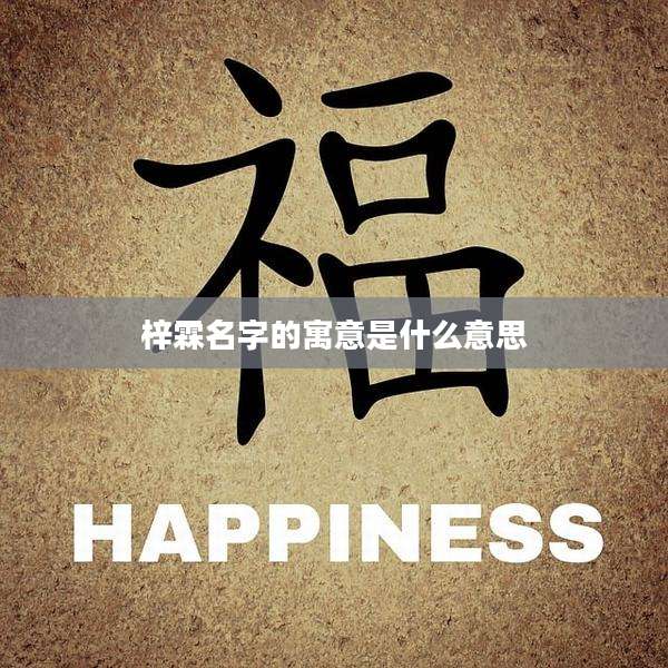 梓霖名字的寓意是什么意思