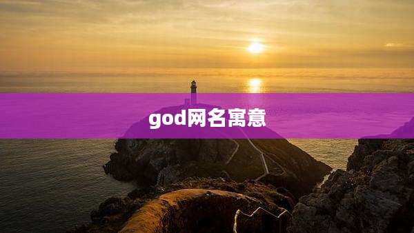 god网名寓意