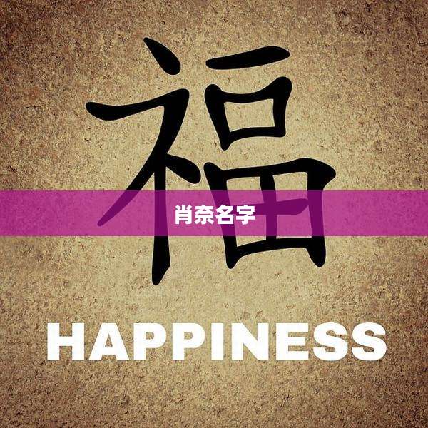肖奈名字