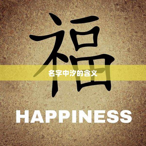 名字中汐的含义