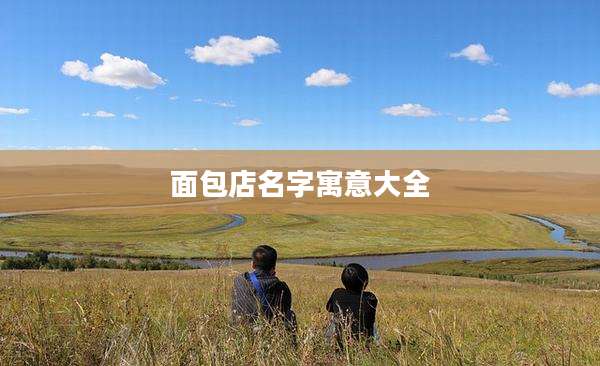 面包店名字寓意大全