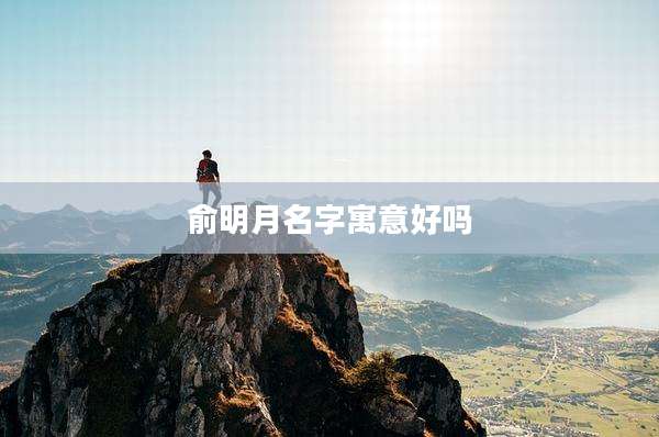 俞明月名字寓意好吗