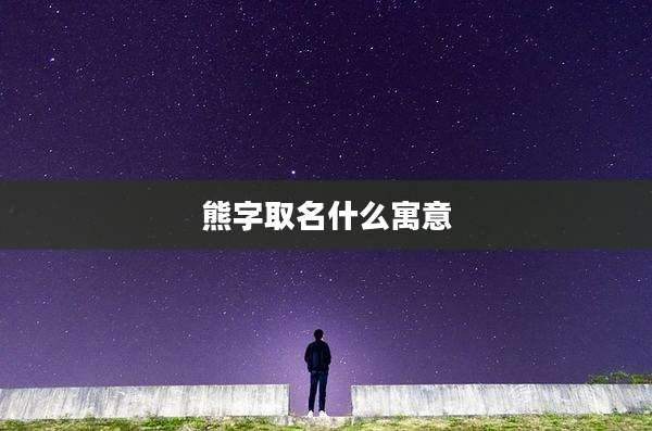 熊字取名什么寓意