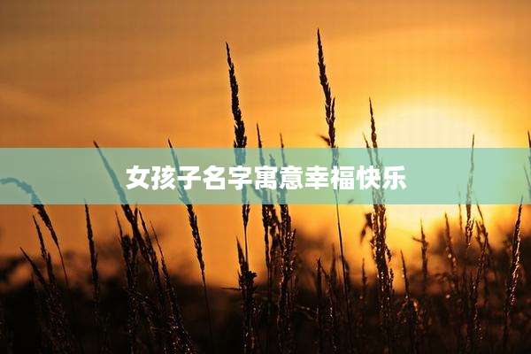 女孩子名字寓意幸福快乐