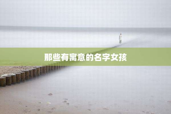 那些有寓意的名字女孩
