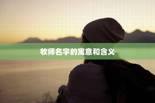 牧师名字的寓意和含义
