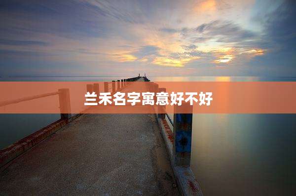 兰禾名字寓意好不好