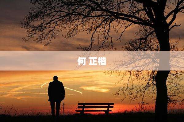 何 正楷