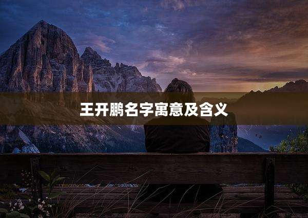 王开鹏名字寓意及含义