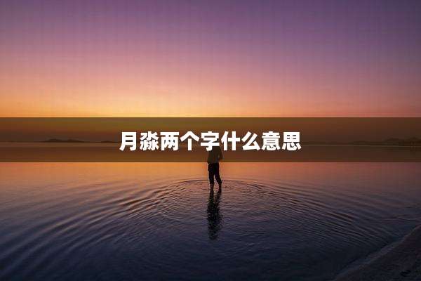 月淼两个字什么意思