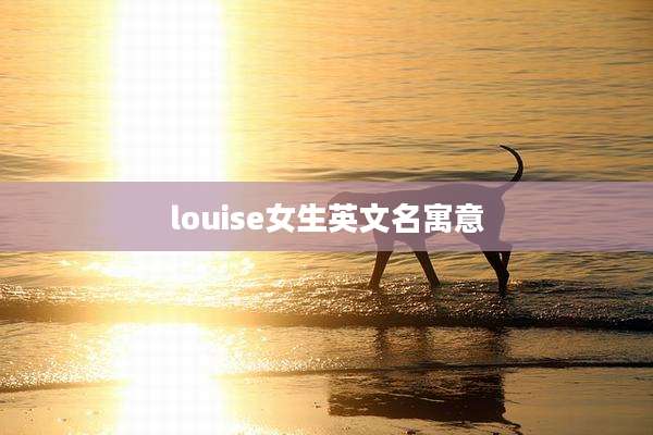 louise女生英文名寓意
