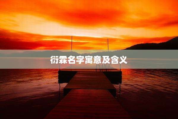 衍霖名字寓意及含义