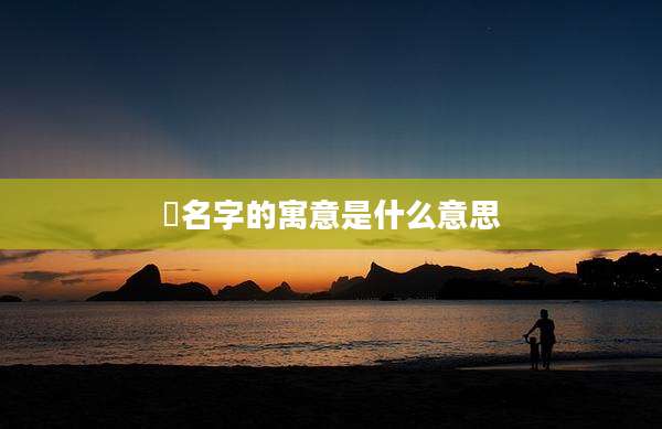 墐名字的寓意是什么意思