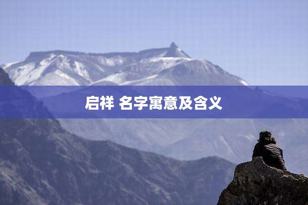 启祥 名字寓意及含义