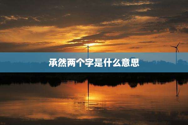 承然两个字是什么意思