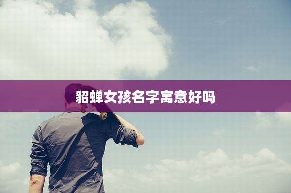 貂蝉女孩名字寓意好吗