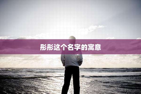 彤彤这个名字的寓意