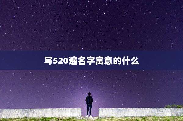 写520遍名字寓意的什么