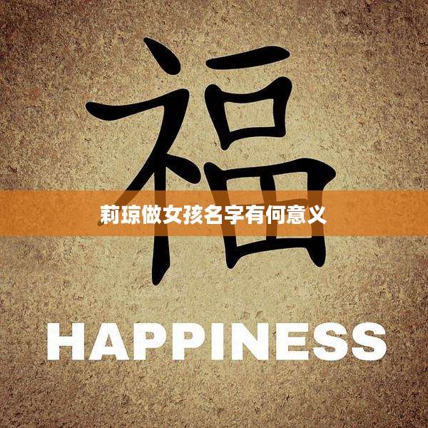 莉琼做女孩名字有何意义