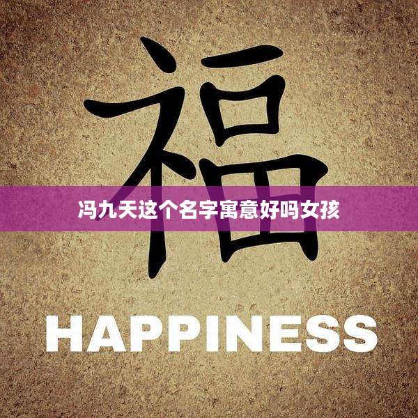 冯九天这个名字寓意好吗女孩