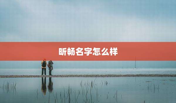 昕畅名字怎么样