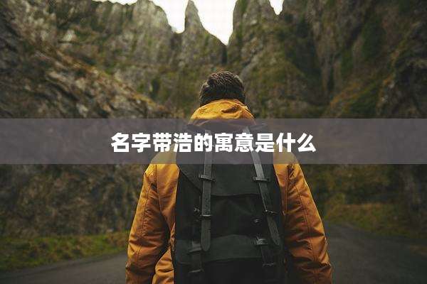 名字带浩的寓意是什么