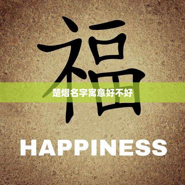 楚熠名字寓意好不好