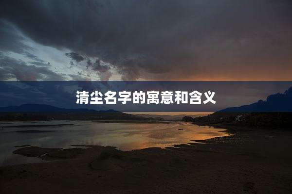 清尘名字的寓意和含义