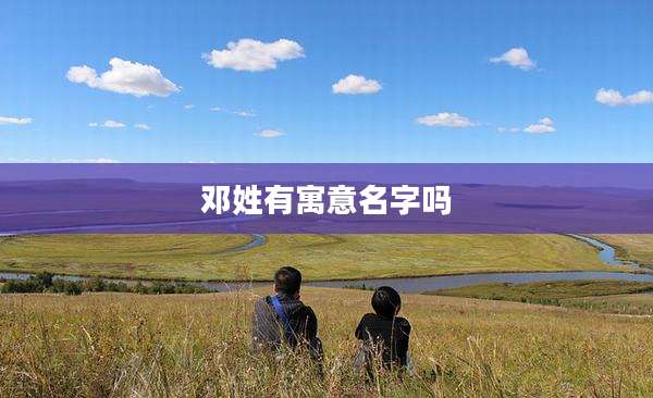 邓姓有寓意名字吗