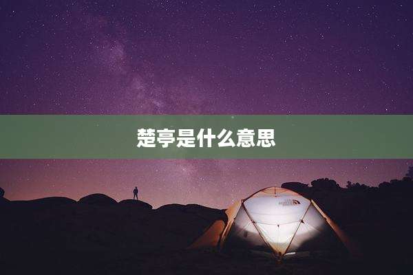 楚亭是什么意思