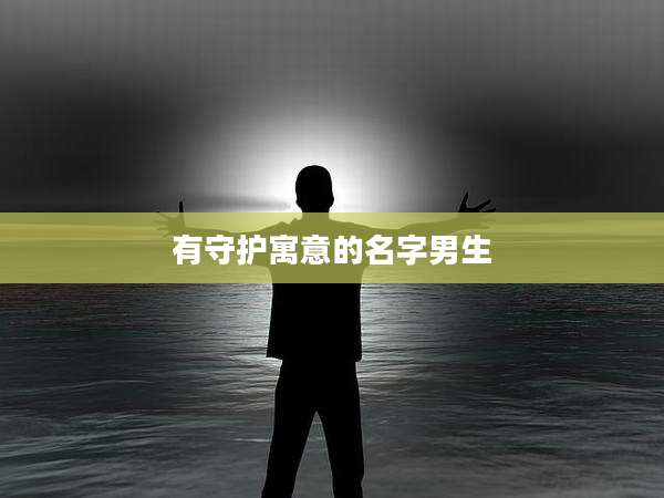 有守护寓意的名字男生