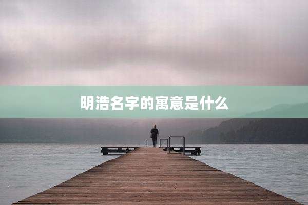 明浩名字的寓意是什么