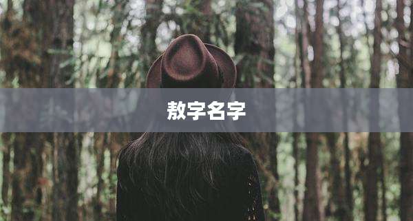 敖字名字
