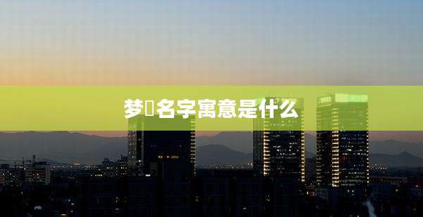 梦祎名字寓意是什么