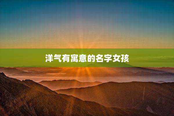 洋气有寓意的名字女孩