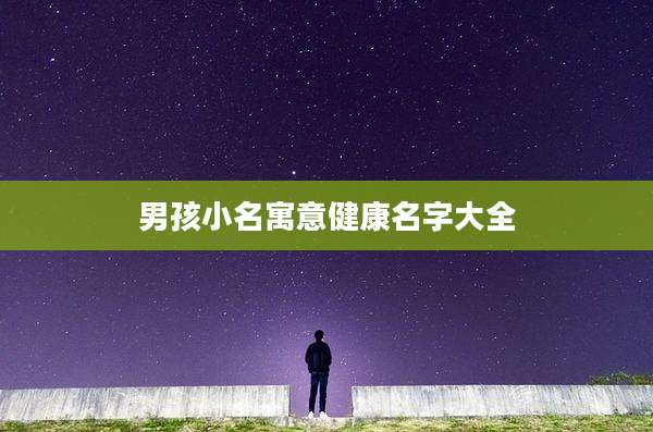 男孩小名寓意健康名字大全