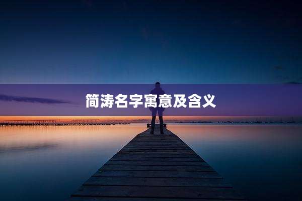 简涛名字寓意及含义