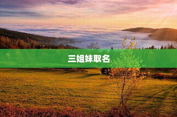三姐妹取名
