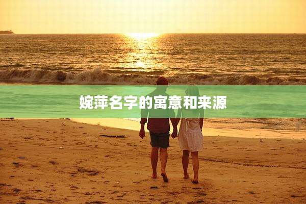 婉萍名字的寓意和来源