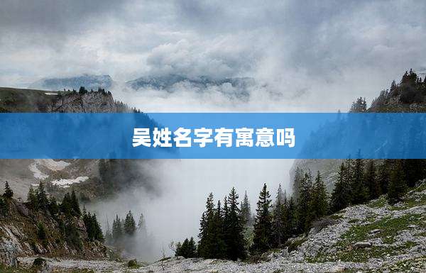 吴姓名字有寓意吗