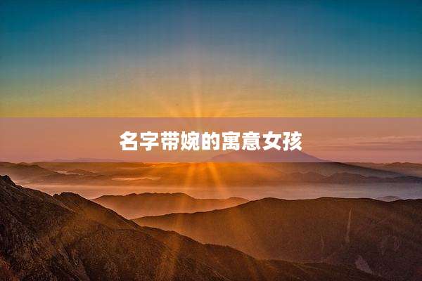 名字带婉的寓意女孩