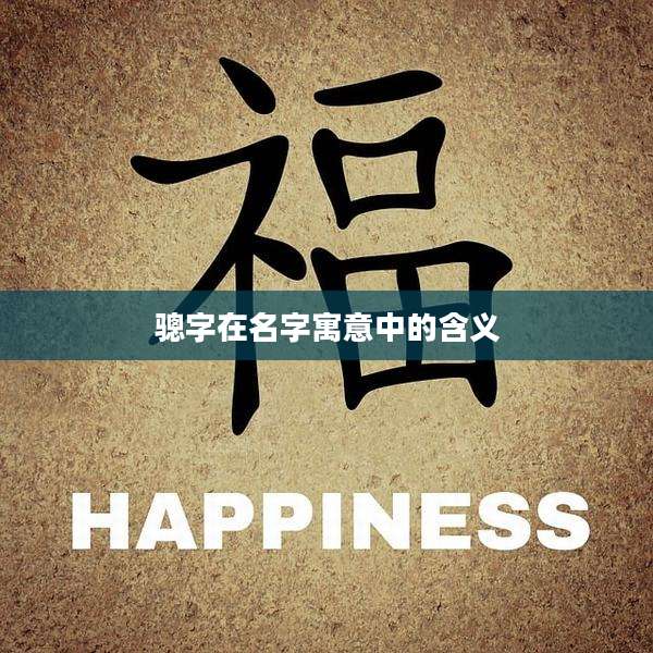 骢字在名字寓意中的含义