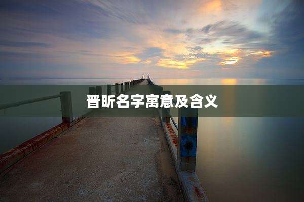 晋昕名字寓意及含义