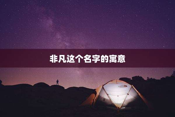 非凡这个名字的寓意