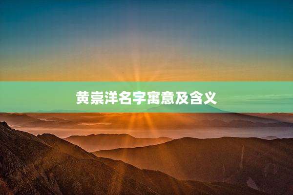 黄崇洋名字寓意及含义