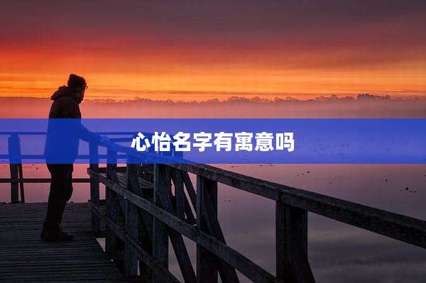 心怡名字有寓意吗