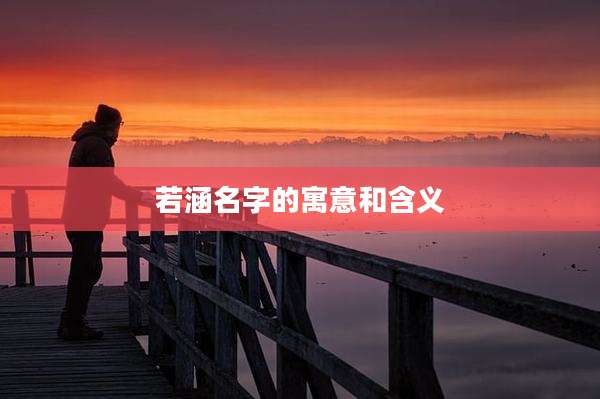 若涵名字的寓意和含义