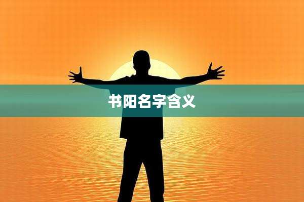 书阳名字含义
