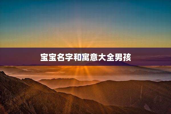 宝宝名字和寓意大全男孩